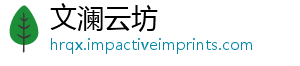 文澜云坊